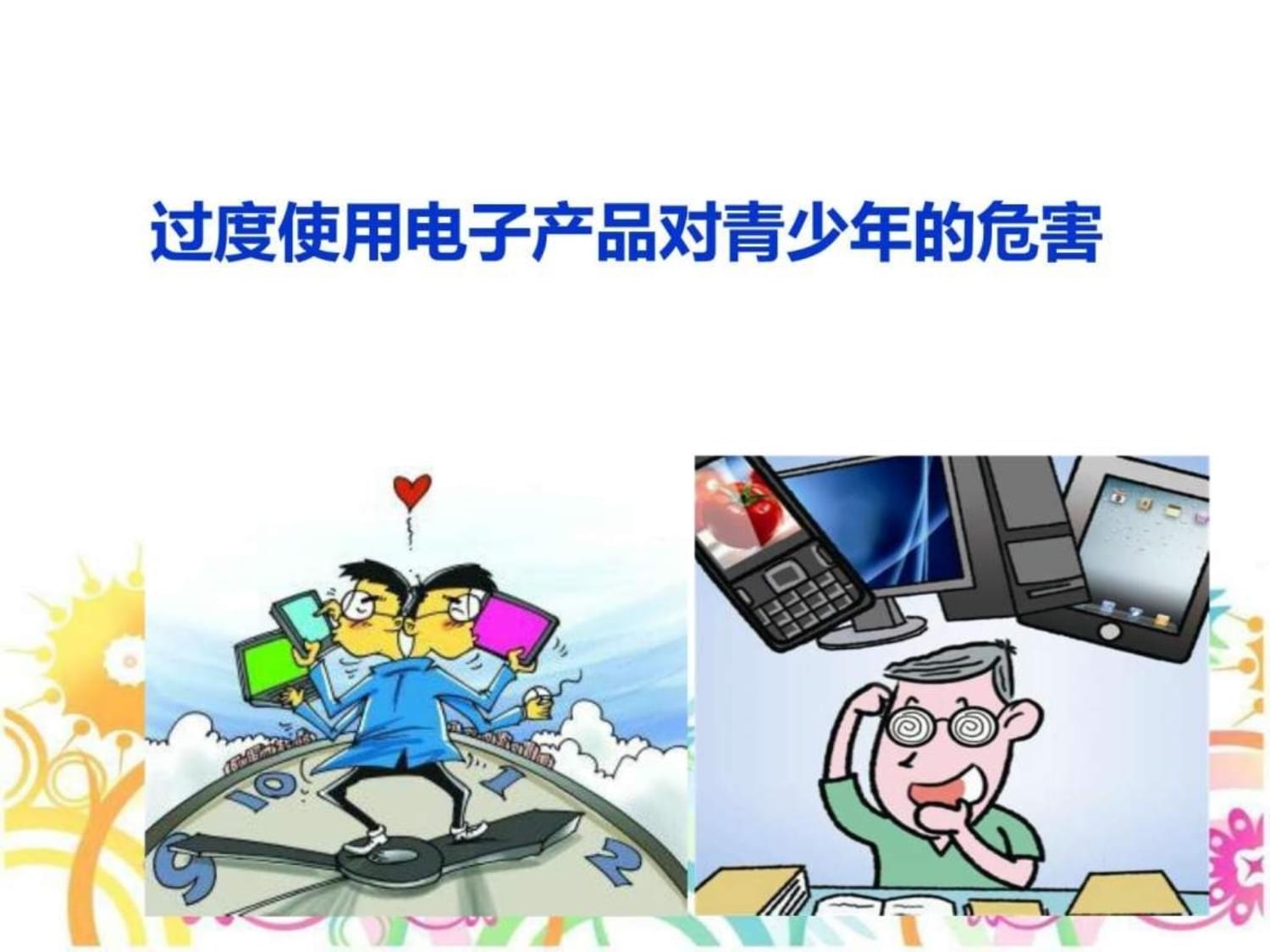 過度使用電子產品的危害課件